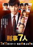 2018日劇 刑警7人/刑事7人 第四季 日語中字 盒裝2碟
