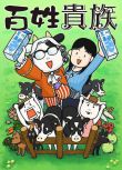 2023高分日本動畫 百姓貴族/Hyakushou Kizoku 日語中字 盒裝1碟