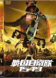 2005日本電影 戰國自衛隊1549 古代戰爭/巷戰/ DVD