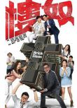 2015港劇 樓奴/Brick Slaves 李施嬅/王浩信 國語中字 盒裝4碟