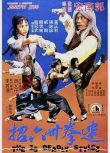1980台灣動作劇情《迷拳三十六招》黃正利.國語中字
