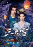2025大陸劇 三更雪/風滿樓 何藍逗/鄧孝慈 國語中字 盒裝2碟