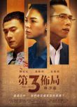 2021台劇《第三布局 塵沙惑》莊凱勛/張榕容 國語中字 盒裝3碟　