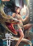 2021奇幻冒險《蛇之女》張昊玥.國語中字