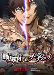 2024日本動畫電影 範馬刃牙VS拳願阿修羅 日語中字 盒裝1碟