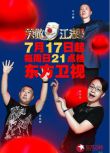 2016大陸真人秀 笑傲江湖 第三季 郭德綱/馮小剛 國語中字 7碟