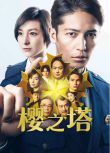 2021新罪案劇DVD：櫻之塔 全9集+番外篇【玉木宏/廣末涼子/仲裏依紗/森崎溫】2碟 