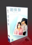 日劇《初體驗》水野美紀/藤木直人 6DVD