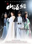2016大陸劇 山海經之赤影傳說 張翰/古力娜紮 國語中字 盒裝5碟