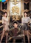 2025大陸劇《李狗娃》李俊霆/姚筱筱 國語中字 盒裝2碟