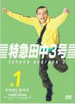 2007日劇 特急田中3號 田中聖 日語中字 盒裝2碟