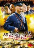 2009高分歷史戰爭《人間正道是滄桑》全50集.國語中字 10碟完整版