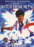 奇緣/Witch from Nepal 國粵雙語DVD 程小東/周潤發/朱寶意/藍潔瑛/狄威