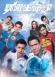 2018港劇 跳躍生命線 馬德鐘/張曦雯 國語中字 盒裝5碟