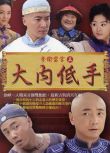 大陸劇【李衛當官3/大內低手】【徐崢/趙麗穎】【國語中字】清晰5碟