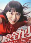 2012日剧 東京全力少女 武井咲 日语中字 盒装2碟