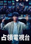 2025日劇 占領電視台/占拠 第3弾 櫻井翔/菊池風磨 日語中字 盒裝2碟
