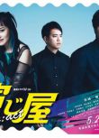 2024日劇《演繹屋 Re:act/演繹屋 2》奈緒/磯村勇鬥 日語中字 盒裝2碟