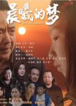 2025大陸電影《晨曦的夢》胡婷華/塗一樂 國語中字 盒装1碟