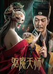 2022錢小豪動作驚悚《驅魔天師》.國語中字