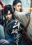 2018大陸劇 鬥破蒼穹(電視劇版) 吳磊/林允 國語中字 盒裝8碟