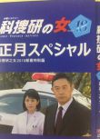 科搜研之女2019新春SP 澤口靖子/內藤剛誌/宅麻伸/宮崎美子