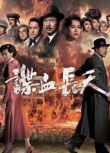 2016港劇 巾幗梟雄之諜血長天/巾幗梟雄3 黎耀祥/胡杏兒 國語中字 盒裝5碟