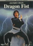 電影 龍拳 日二數碼修復版DVD 成龍/田俊/苗可秀