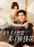 2024大陸短劇 薄爺，夫人把您賣了換錢花/今夜宜喜歡 王小億/趙振棟 國語中字