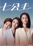 2021港劇 七公主 黃翠如/林夏薇 國語中字 盒裝5碟