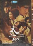 [电影]太平轮上/太平輪：亂世浮生I/生死戀 吴宇森 章子怡 DVD 高清D9完整版