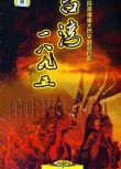 2008台劇《台灣·一八九五/Taiwan 1895》全37集 李雪健/常戎 國語中字 盒裝7碟　