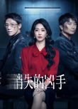 2025大陸劇《消失的兇手/消逝的兇手》宣璐/黃品沅 國語中字 盒裝3碟