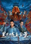 2025大陸電影《黑木城盜金案》沈泰/胡悅 國語中字 盒裝1碟