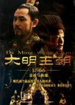 2007大陸劇 大明王朝1566/大明王朝1566：嘉靖與海瑞 陳寶國/黃誌忠 高清盒裝6碟