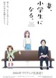 2024日本高分動畫 妻子變成小學生 日語中字 盒裝2碟