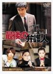 推理單劇DVD:最後的律師 阿部寬 須藤理彩 2碟