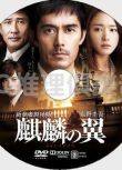 DVD原版畫質：新參者2011劇場版 麒麟之翼【東野圭吾作品】阿部寬