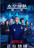 2022美國喜劇《太空部隊/航天軍 第二季》全7集.史蒂夫·卡瑞爾.英語中字