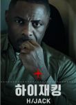 2023高分英劇 歷劫驚途/歷劫驚途/劫持驚魂錄/Hijack 第一季 伊德瑞斯·艾爾巴 英語中字 盒裝2碟