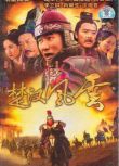 2005大陸劇【楚漢風雲/楚漢風流 /大漢風】【胡軍/肖榮生】【國語中字】10碟