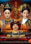 美版《甄嬛傳》Empresses in the Palace