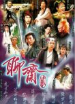 1996【聊齋/TVB聊齋Ⅰ】【翁家明/楊麗菁】+【1998聊斋Ⅱ】【陈浩民 / 吕颂贤】國語中字 全新盒裝13碟