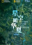 2020紀錄片《星空瞰華夏/鳥瞰古代中國/星空下的文明》英語中英字幕