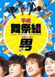 2014日劇 平成舞祭組男 橫尾涉 日語中字 盒裝2碟