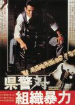 1975日本犯罪片DVD：警察對組織暴力【金子信雄/梅宮辰夫/菅原文太】1碟