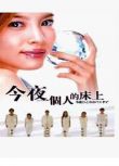 2005高分日劇 今夜一個人睡 奧菜惠 日語中字 盒裝2碟