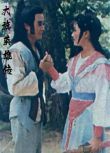 1986台劇 大旗英雄傳 孟飛/楊麗菁 國語中字