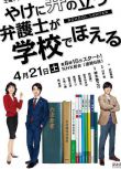 日劇【崩壞的教育現場戰鬥的校員律師】【神木隆之介】清晰1碟