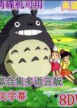 高清碟機DVD/宮崎駿全集動畫片/台灣國語/日語/粵語/國日雙語共28部　8碟台灣